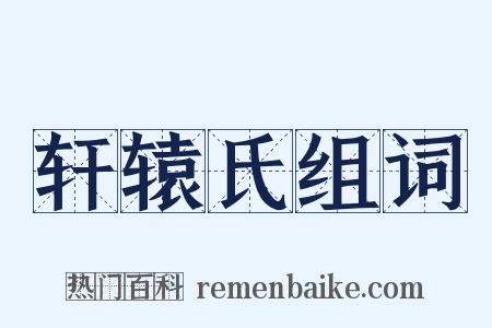 轩辕氏组词是什么意思的图片